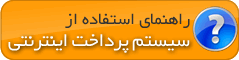 راهنمای استفاده از سیستم پرداخت اینترنتی